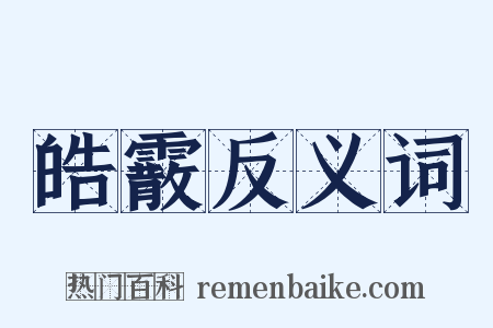 皓霰反义词是什么意思的图片